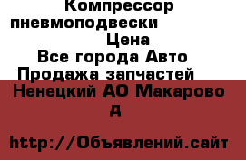 Компрессор пневмоподвески Bentley Continental GT › Цена ­ 20 000 - Все города Авто » Продажа запчастей   . Ненецкий АО,Макарово д.